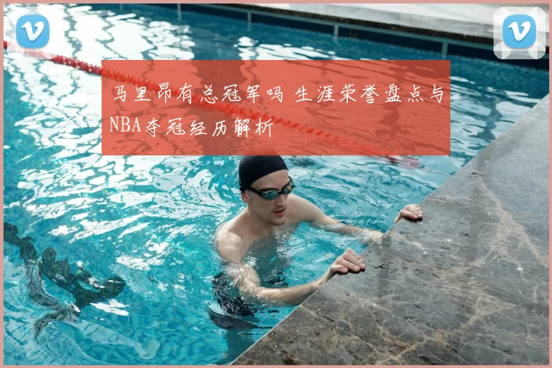 马里昂有总冠军吗 生涯荣誉盘点与NBA夺冠经历解析