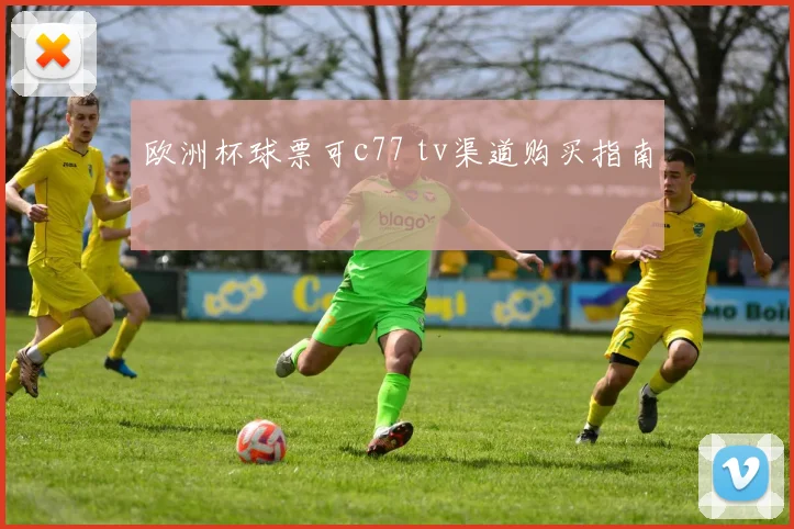 欧洲杯球票可c77 tv渠道购买指南