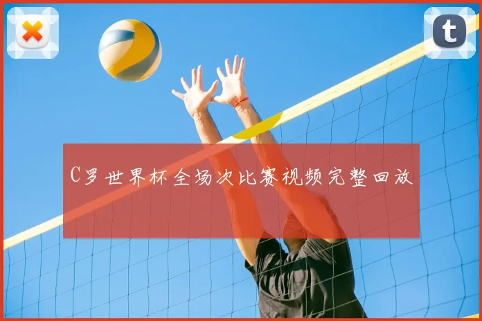 C罗世界杯全场次比赛视频完整回放