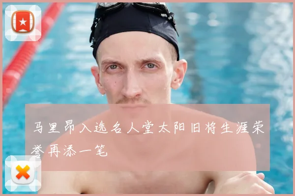 马里昂入选名人堂太阳旧将生涯荣誉再添一笔