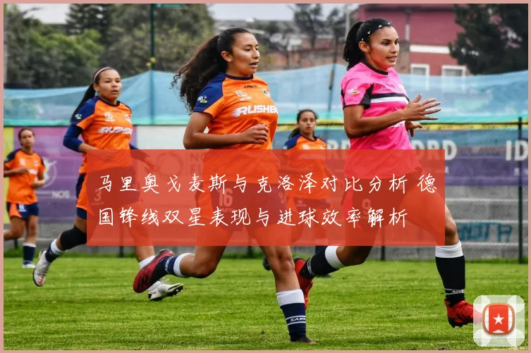 马里奥戈麦斯与克洛泽对比分析 德国锋线双星表现与进球效率解析