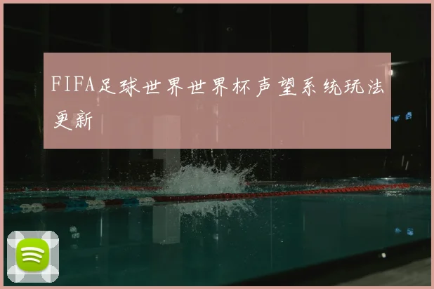 FIFA足球世界世界杯声望系统玩法更新