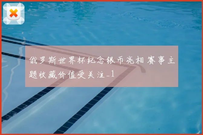 俄罗斯世界杯纪念银币亮相 赛事主题收藏价值受关注_1