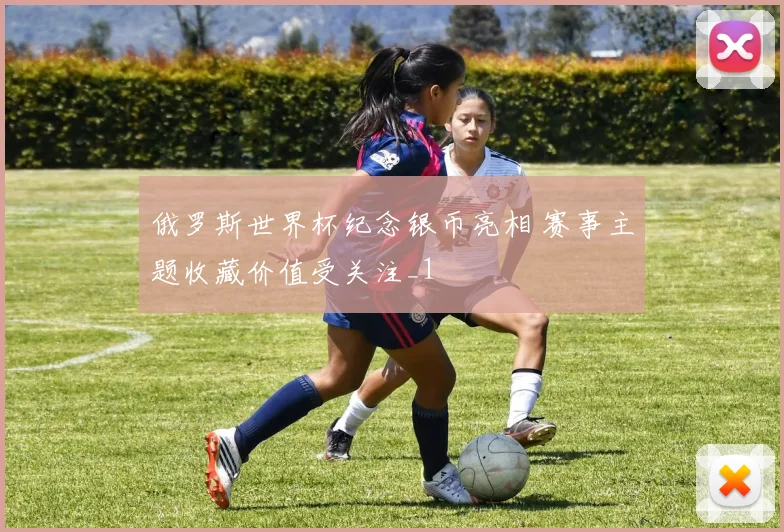 俄罗斯世界杯纪念银币亮相 赛事主题收藏价值受关注_1