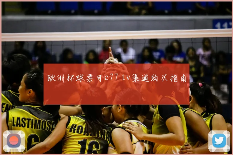 欧洲杯球票可c77 tv渠道购买指南