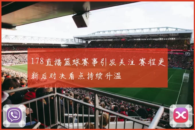 178直播篮球赛事引发关注 赛程更新后对决看点持续升温